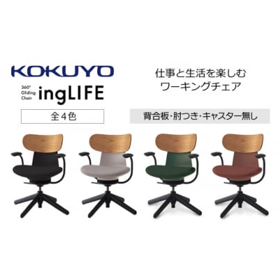 コクヨチェアー　イングライフ　ディープグリーン/背合板タイプ/肘つき/キャスター無し