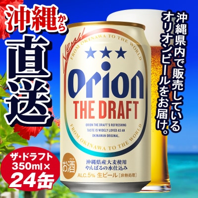 オリオンビール　ザ・ドラフト(350ml×24缶)