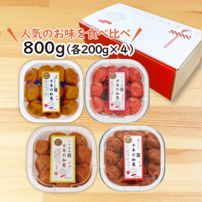 特選A級 紀州南高梅 味わい4種 酸っぱめセット800g 千年の知恵 梅干し 和歌山県産