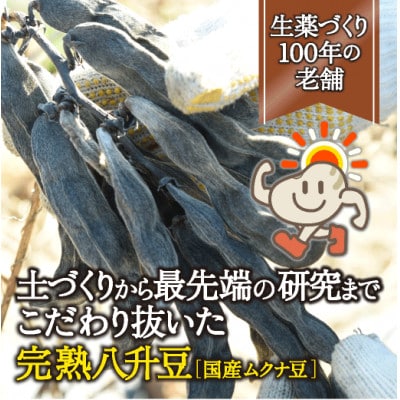 国産八升豆[国産ムクナ豆]粉末 300g×1袋【老舗生薬屋の無添加八升豆】