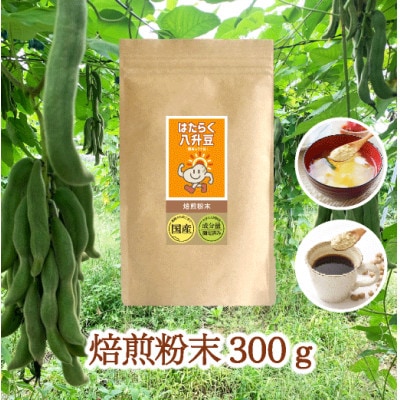 国産八升豆[国産ムクナ豆]粉末 300g×1袋【老舗生薬屋の無添加八升豆】