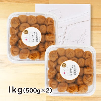 特選A級 紀州南高梅 紀州ほそ川の旨みはちみつ漬1kg 梅干し ブランド梅 和歌山県産