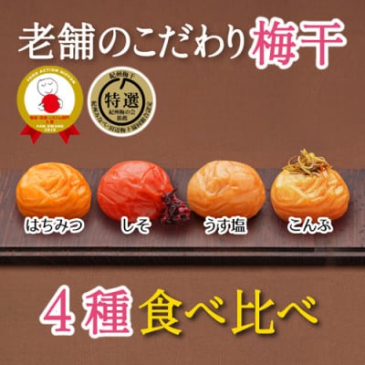 特選A級 紀州南高梅 味わい4種 バランスセット800g 千年の知恵 梅干し 和歌山県産 紀州ほそ川