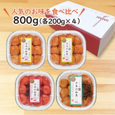 特選A級 紀州南高梅 味わい4種 バランスセット800g 千年の知恵 梅干し 和歌山県産 紀州ほそ川