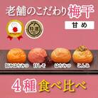 特選A級 紀州南高梅 味わい4種 甘めセット800g 千年の知恵 梅干し 和歌山県産 紀州ほそ川