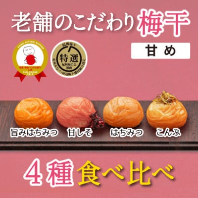 特選A級 紀州南高梅 味わい4種 甘めセット800g 千年の知恵 梅干し 和歌山県産 紀州ほそ川
