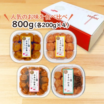 特選A級 紀州南高梅 味わい4種 甘めセット800g 千年の知恵 梅干し 和歌山県産 紀州ほそ川
