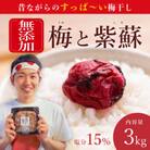【常温保管可能】天日塩と紫蘇だけで漬けた無添加梅干し3kg　梅ボーイズ|南高梅