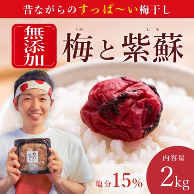 【のし付き】常温保管可能|天日塩と紫蘇だけで漬けた無添加梅干し2kg|南高梅