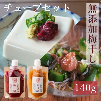 【梅ボーイズ】無添加 紀州南高梅の梅チューブ2本セット(塩・紫蘇)天日塩使用