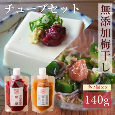 【梅ボーイズ】無添加 紀州南高梅の梅チューブ4本セット(塩・紫蘇)天日塩使用