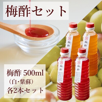 【梅ボーイズ】無添加 紀州南高梅の梅酢4本セット(白・紫蘇)天日塩使用