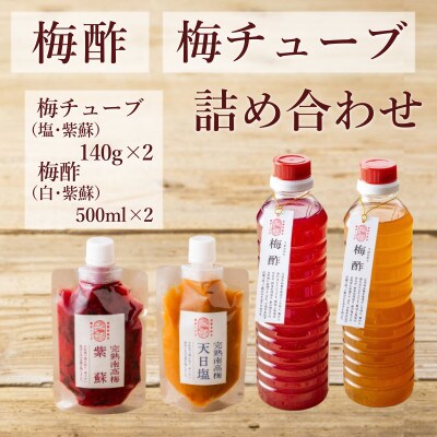 【梅ボーイズ】 無添加 紀州南高梅の梅酢、梅チューブセット(白梅酢・紫蘇梅酢)天日塩使用