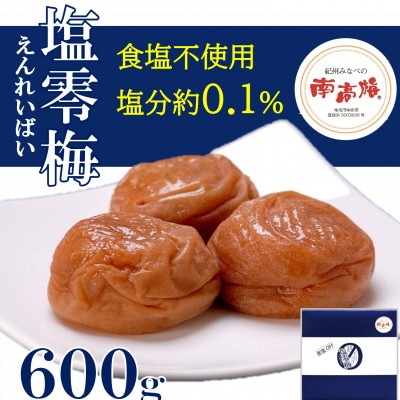 食塩不使用　塩零梅(えんれいばい)600g