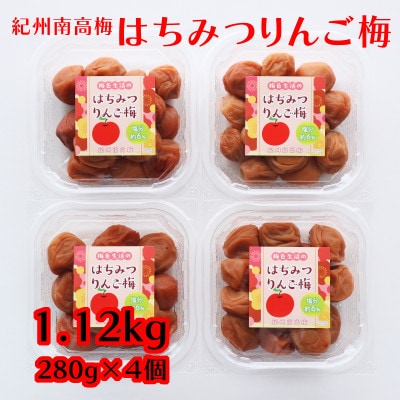 【紀州南高梅】はちみつりんご梅干4個セット(280g×4個)