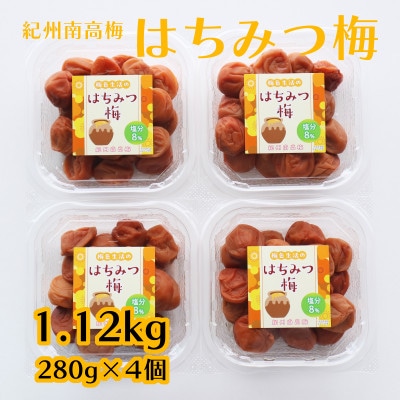 【紀州南高梅】はちみつ梅干4個セット(280g×4個)