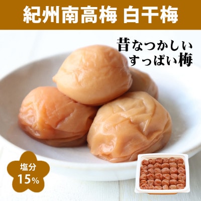【紀州南高梅】白干梅干　550g