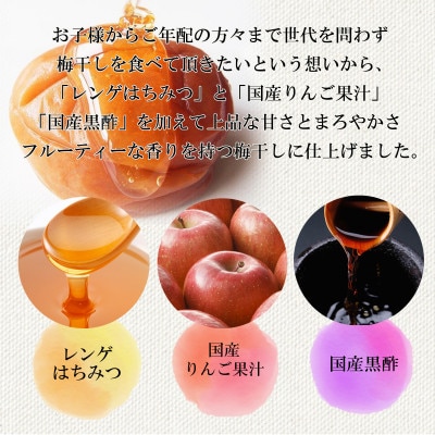 【紀州南高梅】はちみつりんご梅干　梅の想い550g