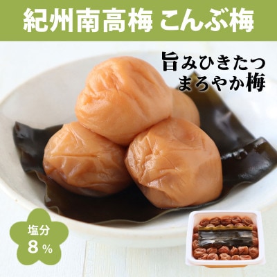 【紀州南高梅】こんぶ梅干550g