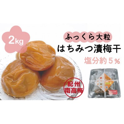 はちみつ漬梅干 ふっくら大粒4L以上2kg(500g×4)紀州南高梅 A級 蜜宝梅(R) 塩分約5%