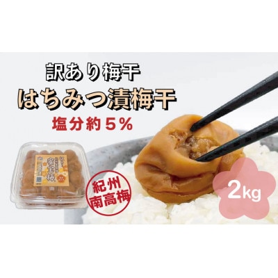 訳あり梅干 はちみつ漬蜜宝梅(R) 2kg(500g×4) 紀州南高梅 ご家庭用 塩分約5%
