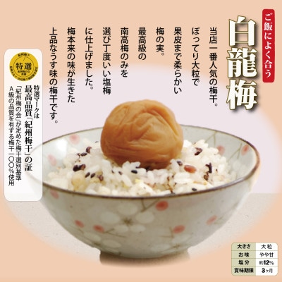 特選紀州紀州南高梅 大粒梅干「白龍梅」1500g&梅肉ねり梅 1本(和歌山みなべ産)
