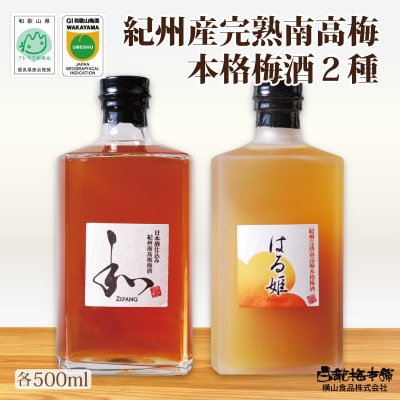 完熟南高梅 日本酒仕込梅酒 ジパング、にごり梅酒 はる姫/和歌山梅酒・プレミア和歌山/ 和歌山みなべ