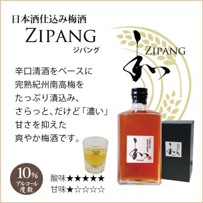 完熟南高梅 日本酒仕込梅酒 ジパング、にごり梅酒 はる姫/和歌山梅酒・プレミア和歌山/ 和歌山みなべ