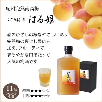 完熟南高梅 日本酒仕込梅酒 ジパング、にごり梅酒 はる姫/和歌山梅酒・プレミア和歌山/ 和歌山みなべ