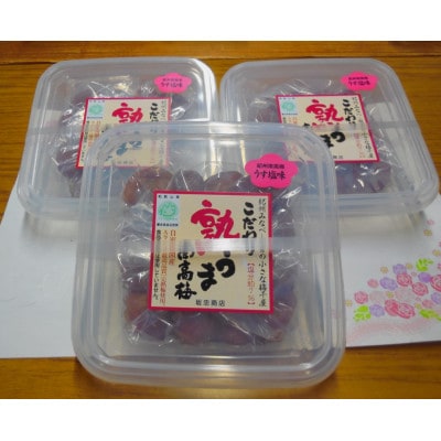 こだわり熟うま南高梅(うす塩味)250g×3個