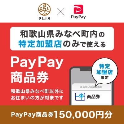 和歌山県みなべ町　PayPay商品券(150,000円分)※地域内の一部の加盟店のみで利用可