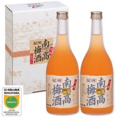 紀州南高梅酒 720ml 2本セット | ふるさと納税のお礼品