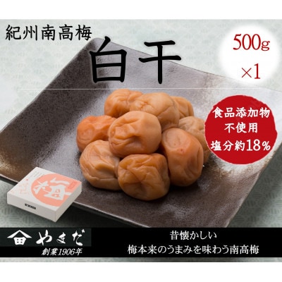 紀州南高梅白干塩分約18%　500g