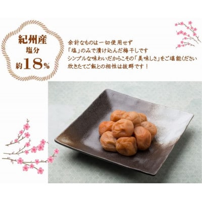 紀州南高梅白干塩分約18%　500g