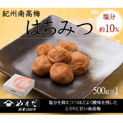紀州南高梅はちみつ塩分約10%　500g