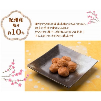 紀州南高梅はちみつ塩分約10%　500g
