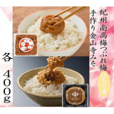 紀州南高梅つぶれ梅(はちみつ漬)と手作り金山寺みそ