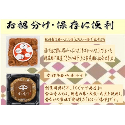 紀州南高梅つぶれ梅(はちみつ漬)と手作り金山寺みそ