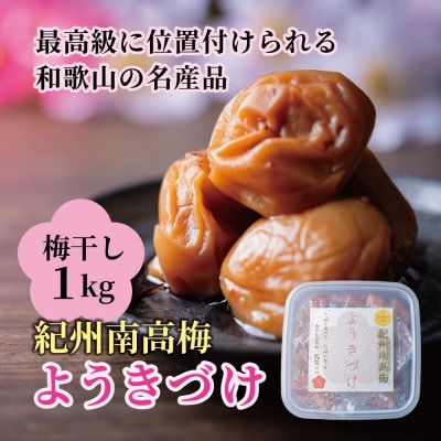 ようきづけ(梅干し)1キログラム