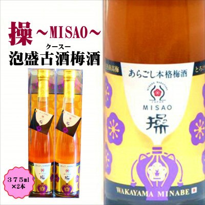 操～MISAO～　泡盛古酒梅酒　375ml(2本)