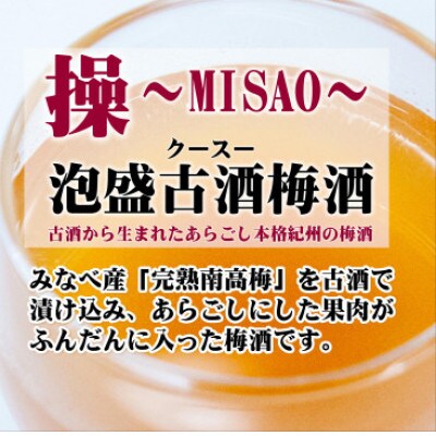操～MISAO～　泡盛古酒梅酒　375ml(2本)