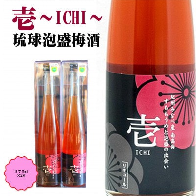壱～ICHI～　泡盛梅酒　375ml(2本)