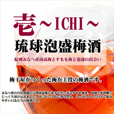 壱～ICHI～　泡盛梅酒　375ml(2本)