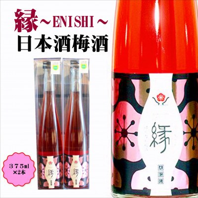 縁～ENISHI～　日本酒梅酒　375ml(2本)