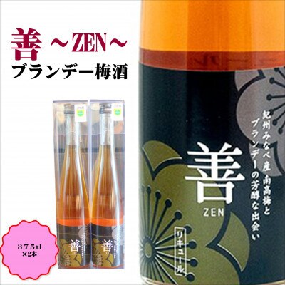 善～ZEN～　ブランデー梅酒　375ml(2本)