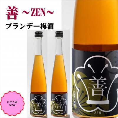善～ZEN～　ブランデー梅酒　375ml(2本)
