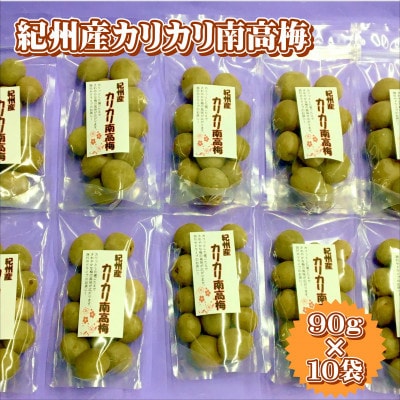 紀州産かりかり南高梅　90g×10個 計900g