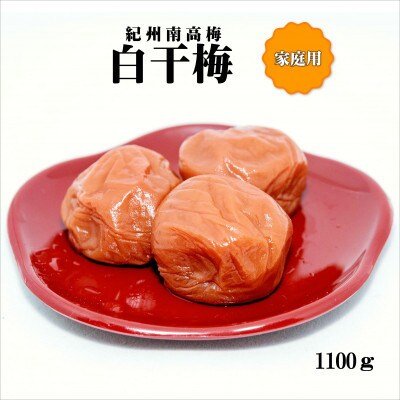 紀州南高梅　白干梅　1100g　家庭用(B級、C級)