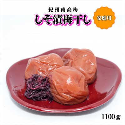紀州南高梅　しそ漬梅干し　1100g　家庭用(B級、C級)