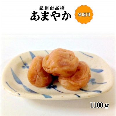 紀州南高梅　あまやか　1100g　家庭用(B級、C級)